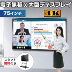 タッチ 会議室用 テレビ モニター 75インチ 大型ディスプレイ オンラインミーティング web会議 オンライン授業 医療機関 金融機関 企業 掲示板