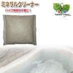 ミネラルクリーナー配管・排水管用