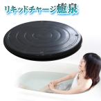 リキッドチャージ癒泉【ご家庭のお風呂をチャージして玉川温泉といった名泉を超えるお風呂にします。】超遠赤外線帯放射セラミックス使用THz量子作用応用製品