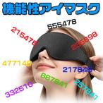 アイマスク（波動調整と癒し作用で目の機能改善）
