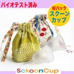 クラリティ(透明) スクーンカップ Wパック。2個買っておトク、お友達とシェアで。タンポンやサニタリーナプキンにつぐ第3の新しい生理用品 、月経カップ