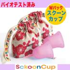 月経カップ スクーンカップ Wパック。2個でおトク、お友達とシェアで。ナプキンや タンポン に代わる生理用品 生理カップ HOPE(ピンク)