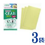 【特別価格】くり返し使える！メガネのくもり止めクロス 3袋(1袋 3枚入 約75回分)普通郵便 送料無料 代引不可 ドライタイプ ソフト99 めがね 曇り止め