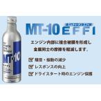 プレミアム・メタルトリートメント MT-10 EFFI 235ml