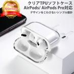 ショッピングairpods proケース AirPods Pro ケース クリア 透明 エアーポッズ プロ TPU ソフトケース シンプル 耐衝撃 おしゃれ