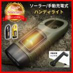ハンディライト 懐中電灯 led 充電式 太陽光 ソーラー 手巻き 小型 防災 LED アウトドア カラビナ