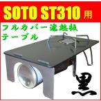 送料無料！フルカバー遮熱板テーブル　黒xステン　SOTO ST-310専用　簡易テーブル　組み立て式アルミ　ブラック　