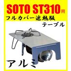 送料無料！フルカバー遮熱板テーブル　軽量タイプ　アルミ　SOTO ST-310専用　簡易テーブル　