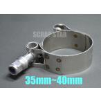 35ｍｍ〜40ｍｍ　パイプバンド■クランプ■ホースバンド　エキゾーストバンド　マフラーバンド　