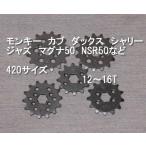 フロントスプロケット　カブ、モンキー　12T〜16T　送料185円対応