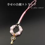 幸せの合鍵ストラップローズクォーツ...