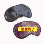 立体癒しのアイマスク（無地/黒）ブラックアイ 丸山式 ツボ ストレス 寝不足