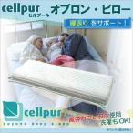 cellpur　セルプール　オブロンピロー/寝装・寝具　枕