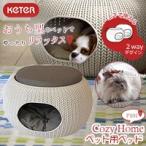 KETERケーター　コージーホーム　ペット用ベッド　P101/ペット　犬用品