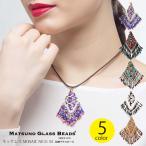 Yahoo! Yahoo!ショッピング(ヤフー ショッピング)あすつく ネックレス 日本製 MATSUNO GLASS BEADS MOSICシリーズ NE31 M 平織りモチーフ M.G.B. ビーズ MOSIC 松野グラスビーズ グラスビーズ ガラスビーズ