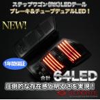 送料無料!ステップワゴンRK 8連チューブLEDテール/ALLスモーク