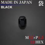 日本製 ホイール ナット 1個 袋 M12×P1.5 19HEX　ブラック 60°テーパー  12×1.5 スチール ラグナット 黒　