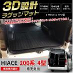 ハイエース 3D ラゲッジ マット 200系 標準車用 トランク トレイ カーゴ フロアマット リア 防水 防汚 カーゴマット 荷室 カバー