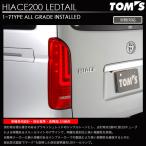 トムス ハイエース フル LED テール 200系 1型〜現行型対応  (ブラキッシュレッド）/ TOMS 81500-TTH25