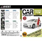 (メール便) (送料無料) AVEST(アベスト) 車のDIYメンテナンスDVD アクア(AVEST-0028) / CAR DIY MAINTENANCE