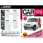 (メール便) (送料無料) AVEST(アベスト) 車のDIYメンテナンスDVD ハスラー(AVEST-0036) / CAR DIY MAINTENANCE