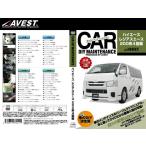 (メール便) (送料無料) AVEST(アベスト) 車のDIYメンテナンスDVD ハイエース/レジアスエース 200系 4型(AVEST-0041) / CAR DIY MAINTENANCE