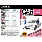 (メール便) (送料無料) AVEST(アベスト) 車のDIYメンテナンスDVD プリウス 50系(AVEST-0042) / CAR DIY MAINTENANCE