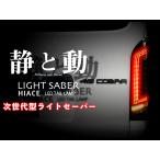 ショッピングランプ 415 コブラ ライトセーバー プレステージ フル LED テール ランプ  3色設定 COBRA ハイエース 200系 1型〜7型 Eマーク取得