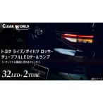 クリアワールド LED テールランプ レッド ＆ クリアレンズ / RAIZE ライズ clear world シーケンシャル Eマーク取得済 テール