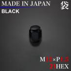 【クリックポスト発送】日本製 ナット 袋 12×1.5 21HEX 単品 ブラック ラグナット M12xP1.5 黒