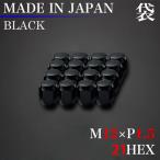 日本製 ラグナット ホイール ナット 16個  (袋)  M12×P1.5 21HEX ブラック 60°テーパー / 12×1.5 スチール 黒 LugNut