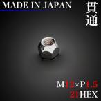 日本製 ナット 貫通 12×1.5 21HEX 単品 ラグナット M12xP1.5