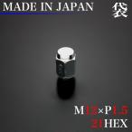 【クリックポスト発送】日本製 ナット 袋 12×1.5 21HEX 単品 ホイールナット ラグナット M12xP1.5