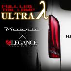 ショッピングハイエース ヴァレンティ×レガンス コラボ フル LED テール ランプ  URTRA λ ウルトララムダ ハイエース 200系 ハーフレッド / グロスブラック