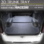 ハイエース 200系 標準車用 3D ラゲッジ マット 2ピース トランク トレイ カーゴ 防水 防汚 リアマット 2枚セット