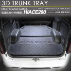 ハイエース 200系 標準車用 3D ラゲッジ マット 2ピース トランク トレイ カーゴ 防水 防汚 リアマット ２枚セット