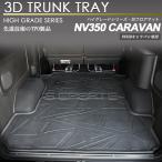 NV350 プレミアムGX 2ピース 3D ラゲッジ マット トランク トレイ カーゴ リアマット ２分割