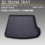 プロボックス/サクシード ハイブリッド車専用 3Dラゲッジマット トランク トレイ カーゴ 防水 防汚 リアマット