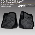 ジムニー ジムニーシエラ JB64W 74W AT車 3D フロアマット 1列目 防水 防汚