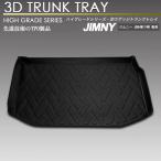 ジムニー ジムニーシエラ 3D ラゲッジマット JB64W 74W 2名乗車時使用 トランク トレイ カーゴ フロアマット リア 防水 防汚