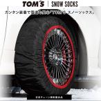 トムス スノーソックス タイヤサイズ 255/35R20 左右セット サイズ 70 20インチ 対応 / ISSEコラボ タイプ2 TOM’S SNOW SOCKS typeII TOMS イッセ