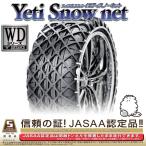 イエティ スノーネット(Yeti Snow Net) 非金属タイヤチェーン 165/55R15 (0265WD) / スタッドレス 雪道 スイス 樹脂
