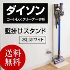 ダイソン コードレスクリーナー 壁掛け収納 スタンド ネジ付き V8 fluffy V8 Absolute V6 DC74 DC62 DC45 DC35 対応 木目ホワイト