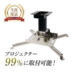 シアターハウス プロジェクター天吊り金具 天吊金具 スパイダー2 ブラック 日本製 KG-SP2B