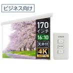  эффект живого звука house проектор экран стена переключатель с футляром большой электрический экран (16:10)WXGA 170 дюймовый маска свободный сделано в Японии WCK3662FEH-H4000