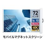 シアターハウス プロジェクタースクリーン モバイルマグネットスクリーン 16:10 WXGA 72インチ 日本製 WMS1552XMS
