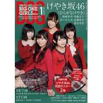 ☆BIG ONE GIRLS 2018年1月号 NO.042
