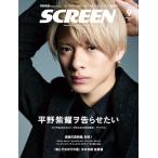 SCREEN（スクリーン）2021年9月号　表紙：平野紫耀