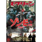 スクリーンアーカイブズ　ゾンビ映画 復刻号