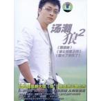 タン・チャオ 湯潮 狼 2 CD + DVD 中国版